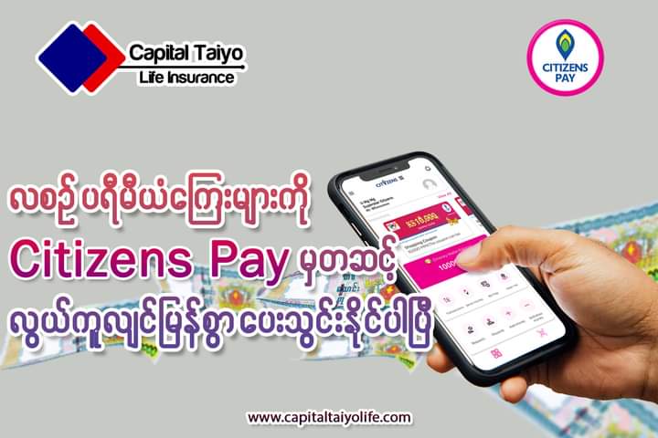 လစဉ်ပရီမီယံကြေးများကို Citizens Pay App မှတဆင့် ပေးသွင်းနိုင်ပြီဖြစ်ပါကြောင်း …
